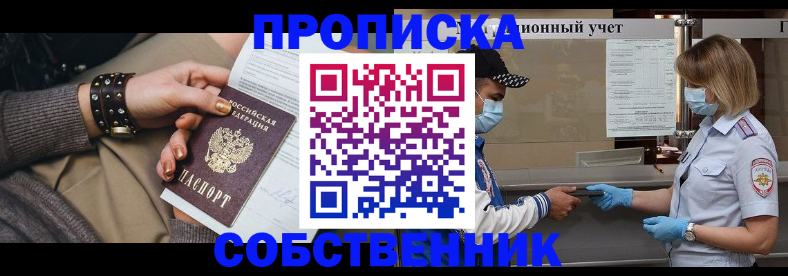 прописка от собственника в Серпухове